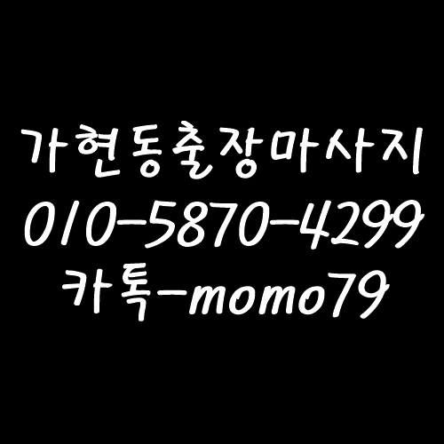 안성출장마사지 계동 성남동 가현동 사곡동 아양동 봉남동 현수동 석정동 금산동 옥천동 홈타이