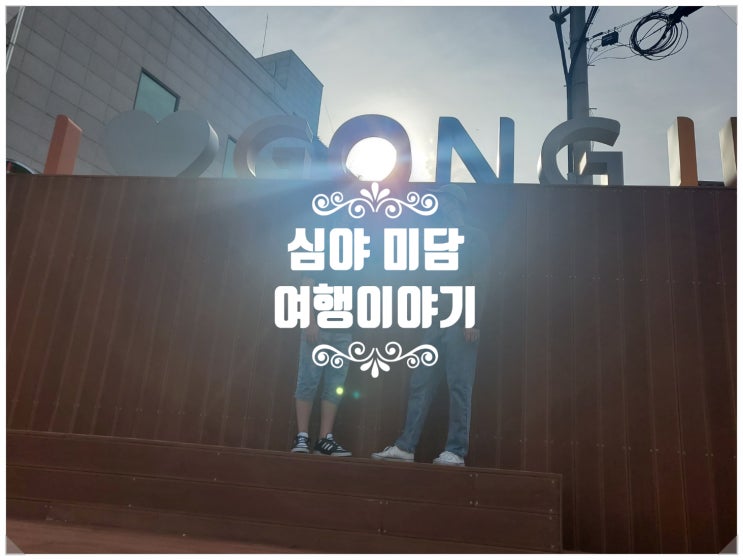  심야여행 공주이야기