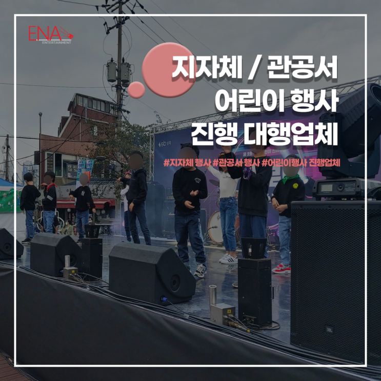  지자체 / 관공서 어린이 행사 진행 대행업체