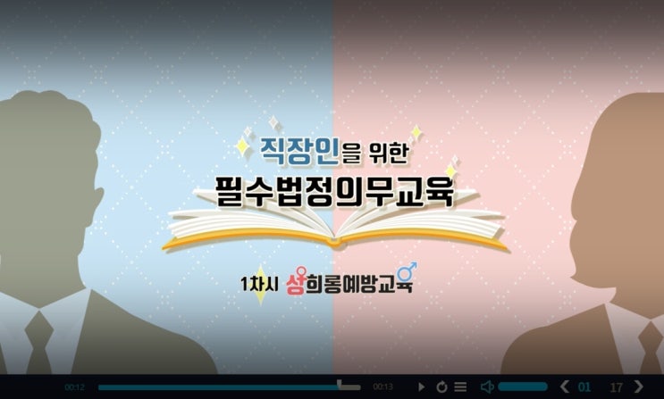  필수의무교육 온라인 이수? 가장 쉬운 방법 공개