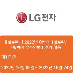  [전자·자동화][LG전자] [H&A본부] 2022년 하반기 H&A본부 석/박사 우수인재 (가산) 채용 ( ~10월 24일)