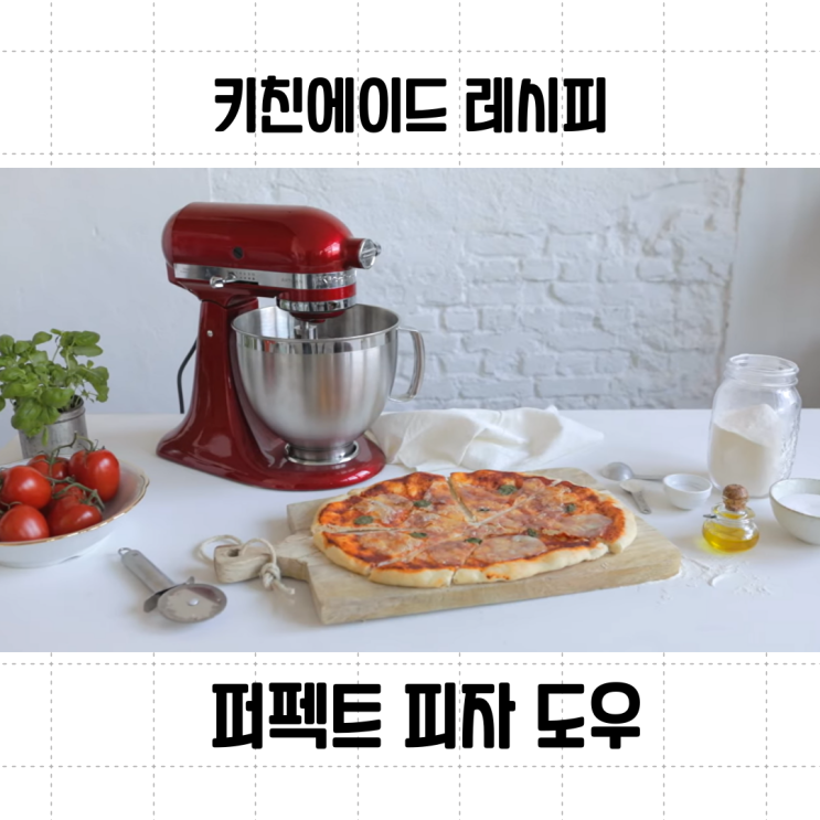  키친에이드 퍼펙트 피자 도우 레시피