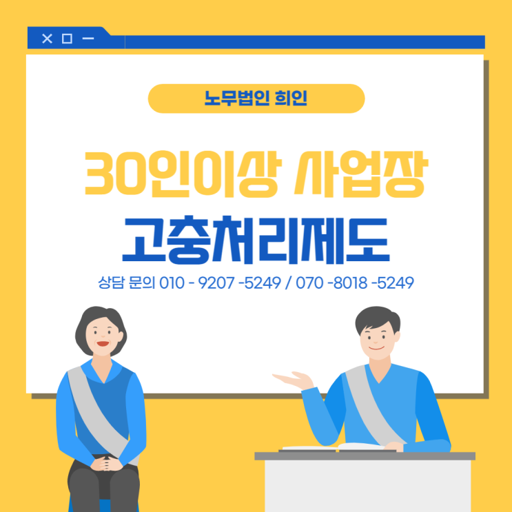  30인이상 사업장 고충처리제도 - 노무법인 희인