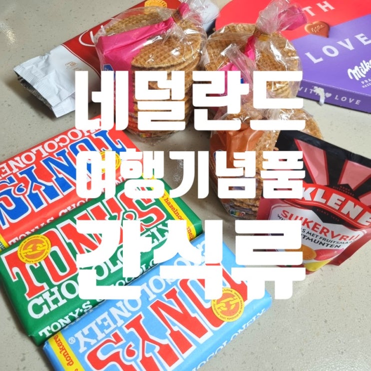  네덜란드 여행 기념품(국민 간식, 디저트)