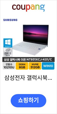 삼성전자 갤럭시북 이온 NT931XCJ-K01/C 윈도우10프로 주식 초경량 기업추천 업무용 사무용 노트북, Galaxy Book Ion, WIN10 Pro, 8GB, 512GB, 삼성전자 갤럭시북 이온 NT931XCJ-K01/C 윈도우10프로 주식 초경량 기업추천 업무용 사무용 노트북, Galaxy Book Ion, WIN10 Pro, 8GB, 512GB,