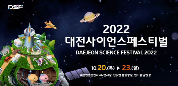  대전사이언스페스티벌 기본정보 일정 함께 볼만한 축제 뭣이 있나유~