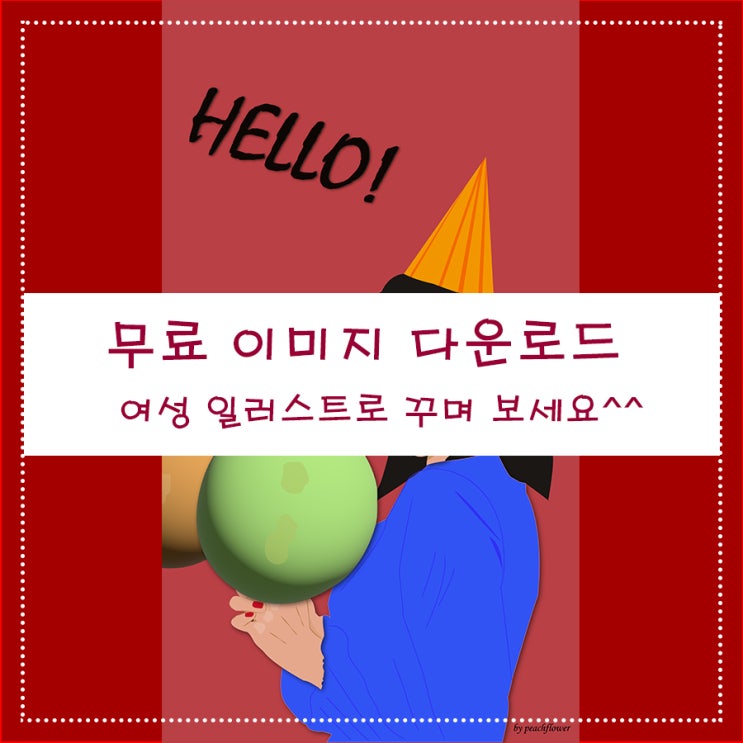  무료 이미지 다운로드 여성 일러스트로 꾸며 보세요^^
