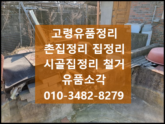  경북 집정리. 유품정리(고령, 청도)