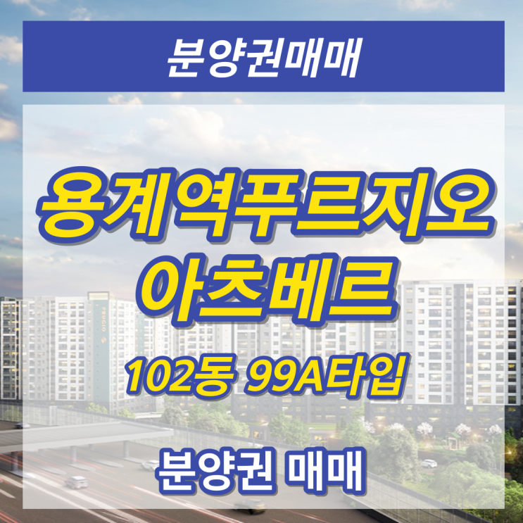  용계역 푸르지오 아츠베르 99A 분양권 매매 '2023년 10월 입주예정'