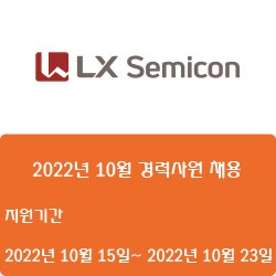 [반도체][LX세미콘] 2022년 10월 경력사원 채용 ( ~10월 23일)