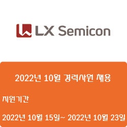  [반도체][LX세미콘] 2022년 10월 경력사원 채용 ( ~10월 23일)