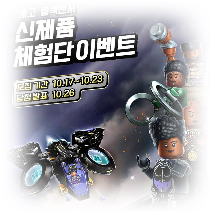  [LEGO] 레고 블랙팬서 신제품 체험단 모집~10.23