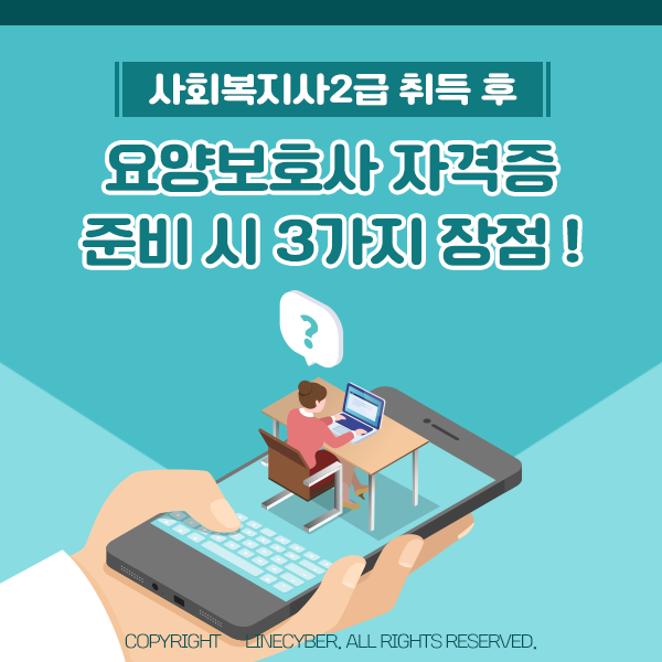  사회복지사2급 취득 후 요양보호사 자격증 준비 시 3가지 장점!