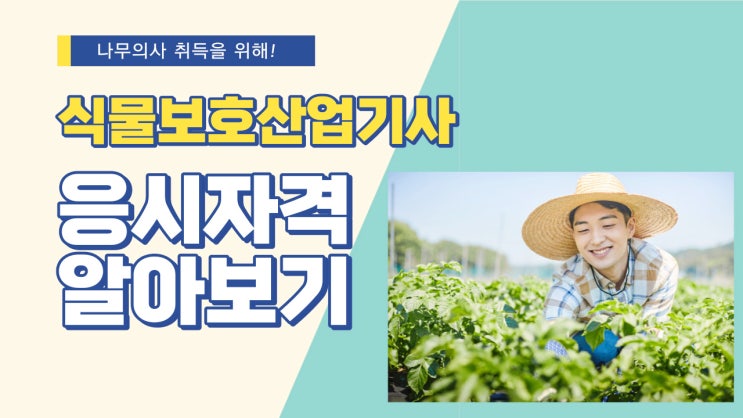 식물보호산업기사 응시자격 최단기 갖추고 자격증 도전하자!
