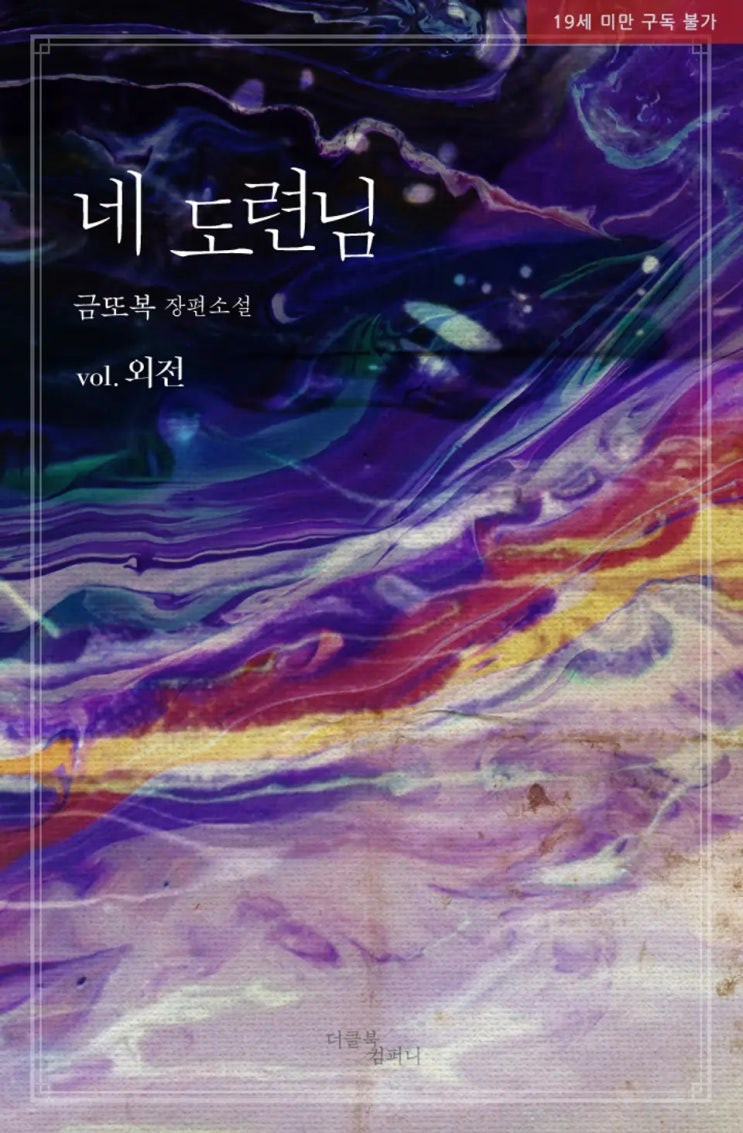 BL소설 리뷰) 금또복-네 도련님 (외전)을 읽다가... BL소설 리뷰) 금또복-네 도련님 (외전)을 읽다가...