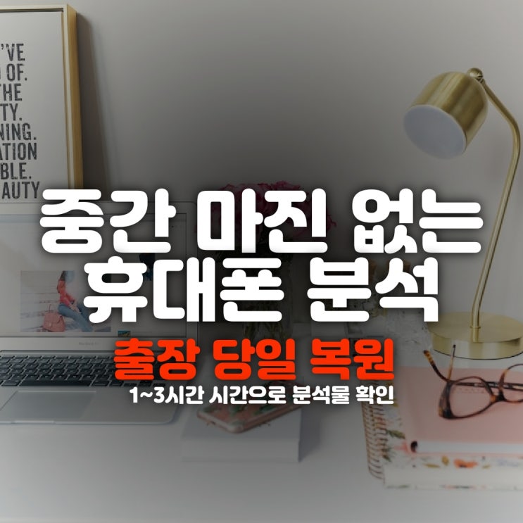  울산 휴대폰복구 카톡 문자 통화기록 카카오톡 내용 영구삭제 핸드폰복원 (포항,경주)