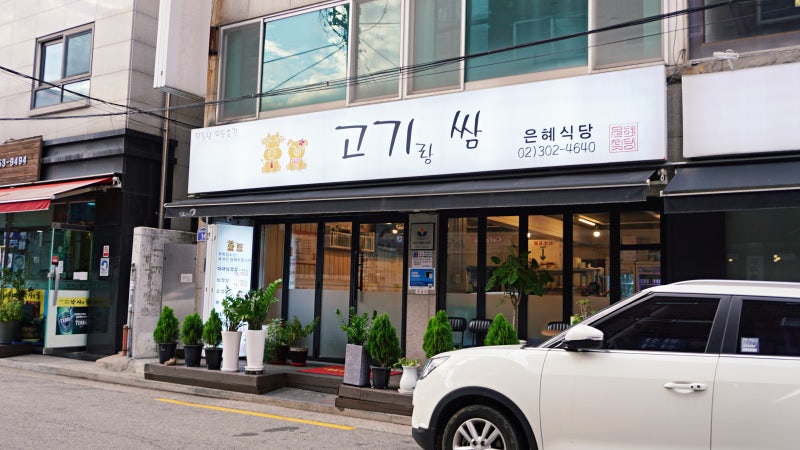 고기랜섬은혜식당 은평연신내식당 내동네산