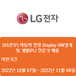  [전자·자동화][LG전자] [VS본부] 자동차 전장 Display HW설계 및 개발(PL) 전문가 채용 ( ~11월 06일)