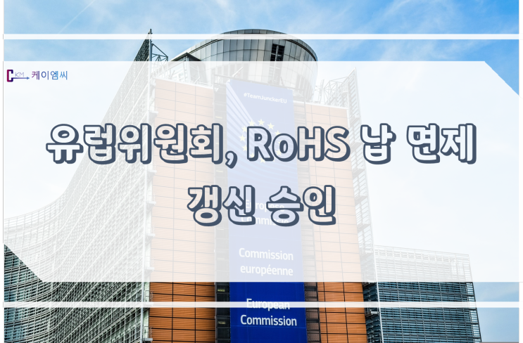 [ 주식회사 케이엠씨 ] 유럽위원회, RoHS 납 면제 갱신 승인