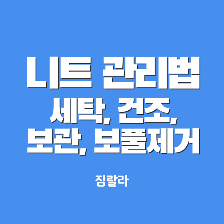  자취꿀팁 : 니트관리법 세탁, 건조, 보관, 보풀 제거 방법까지!