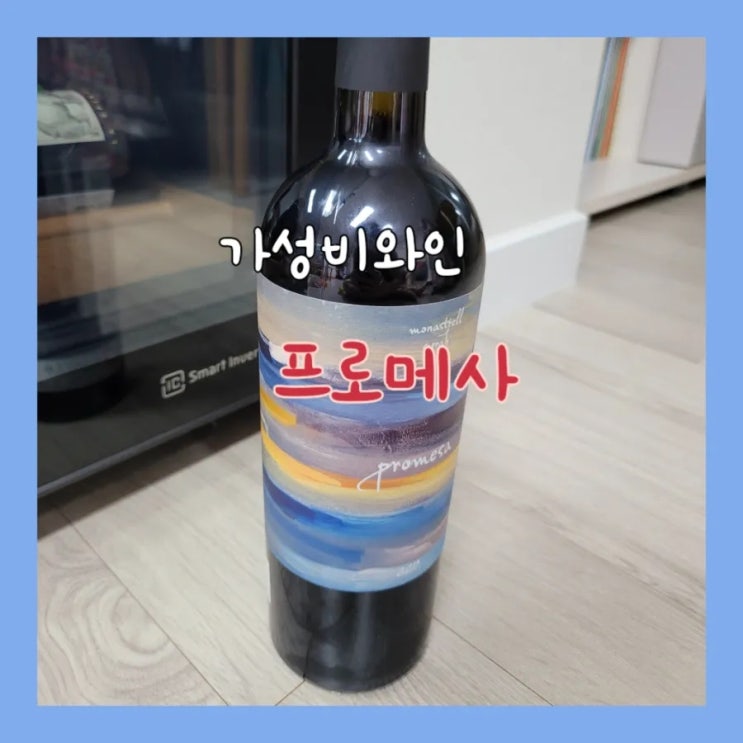  가성비 스페인 레드 와인 추천 프로메사 모나스트렐 시라 (Promesa Monastrell Syrah)