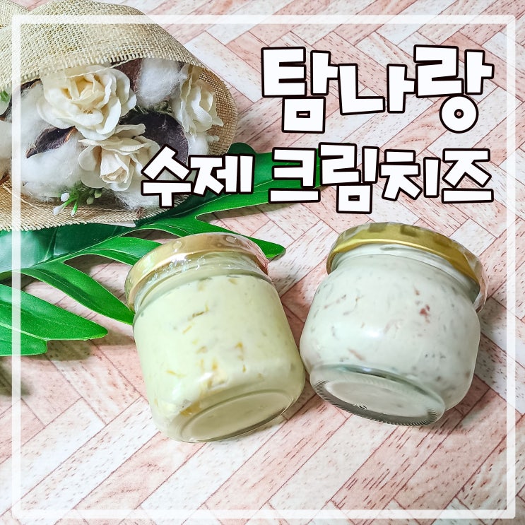  탐나랑 수제 크림치즈 (feat. 손대면 멈출 수 없음 주의!!)