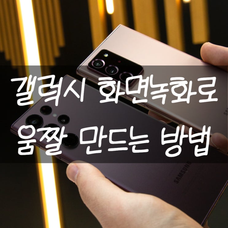  갤럭시 화면녹화 gif 만들기 이렇게 쉽나?