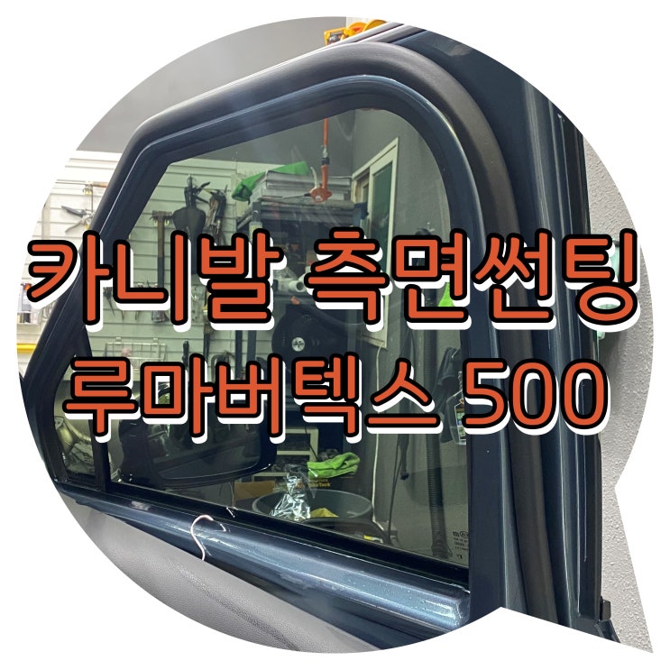 양산썬팅추천 루마썬팅 카니발 측면썬팅 루마 버텍스 500 썬팅시공