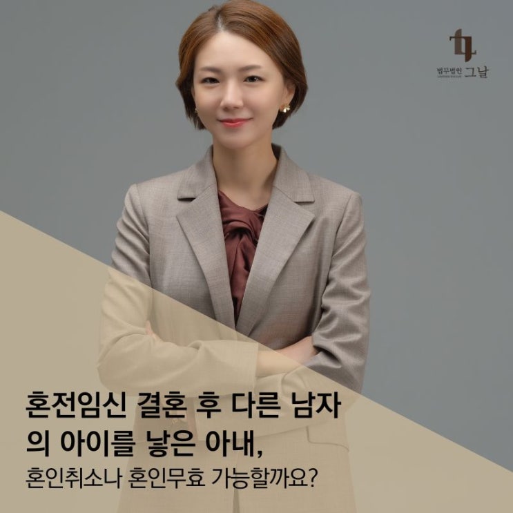 혼전임신 결혼 후 다른 남자의 아이를 낳은 아내, 혼인취소 가능할까요?