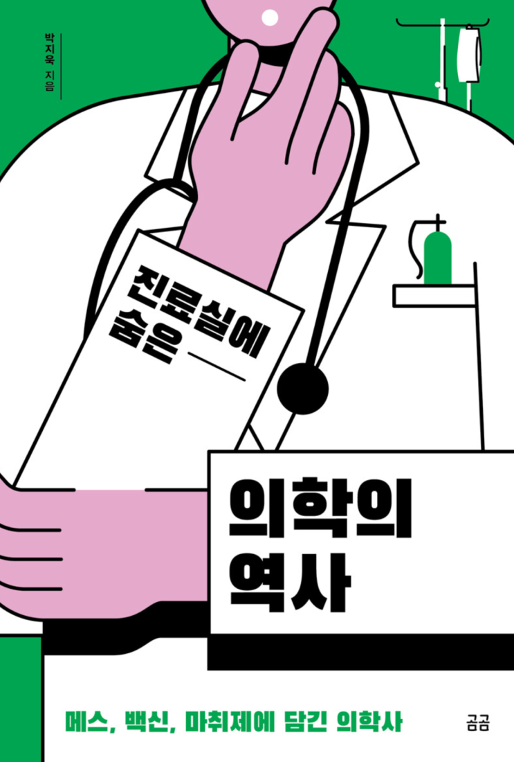  진료실에 숨은 의학의 역사, 박지욱