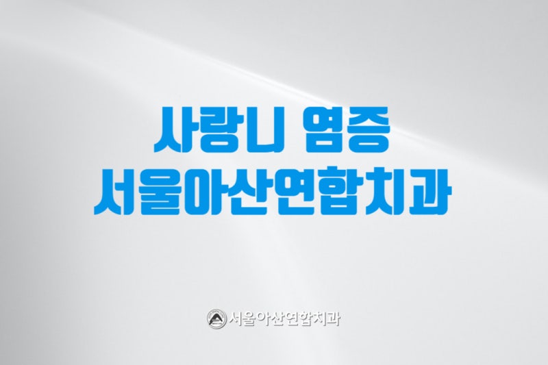 금천은 사랑니 발치 잘하는 치과의사인데, 신경쓰지 않으면 구강 염증을 일으킬까?