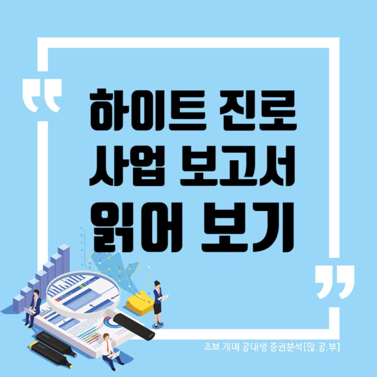  하이트진로(000080) 사업보고서 읽어보기
