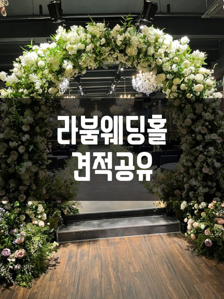  2023년 광주 라붐(대관료/보증인원/식대) 견적공유