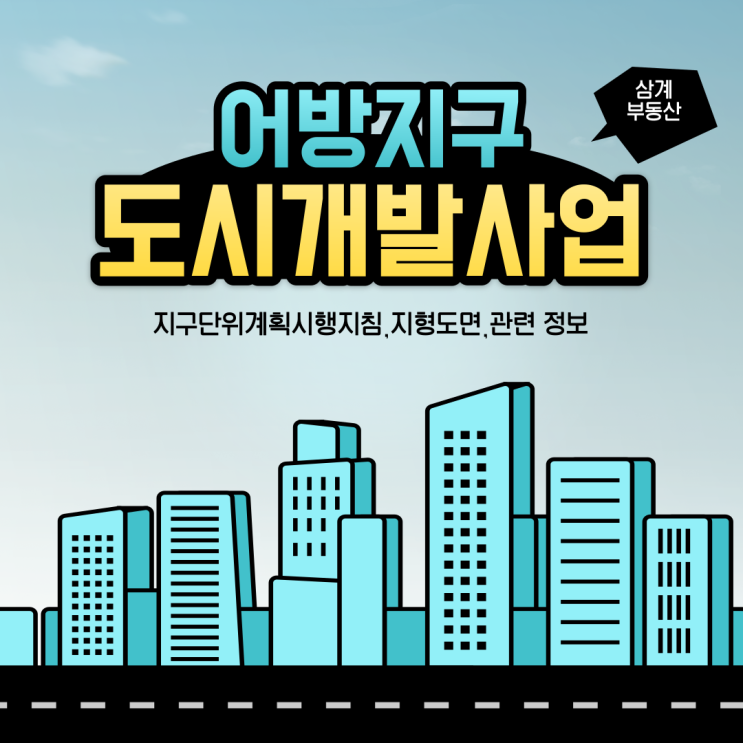 김해 부동산 어방지구 도시개발사업 정보