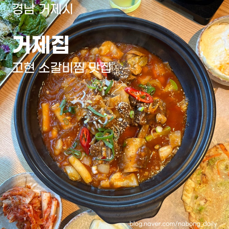  거제고현맛집 거제집, 갈비찜 맛있는 한식 거제도밥집 고현맛집