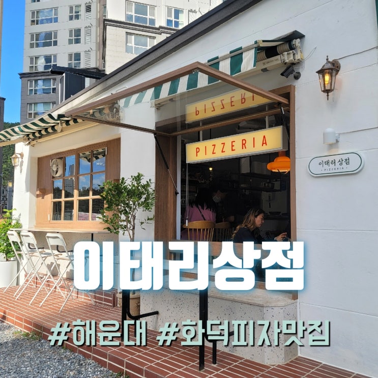 [해운대 맛집] 파스타 & 화덕피자가 맛있는 "이태리식당"