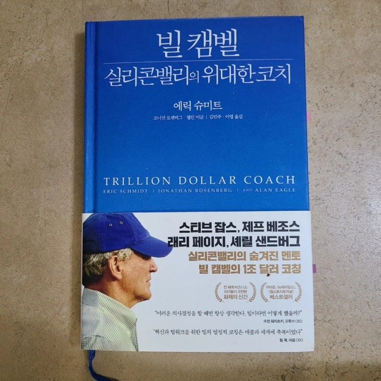  [빌 캠벨, 실리콘밸리의 위대한 코치] 코치는 어떻게 넛지를 주는가?
