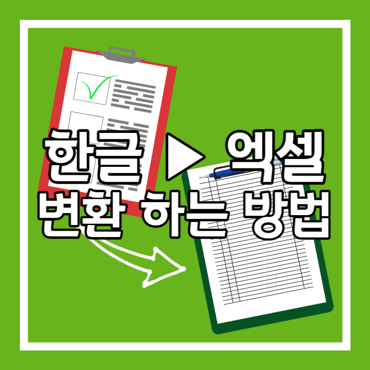  한글 엑셀 변환 쉽네?