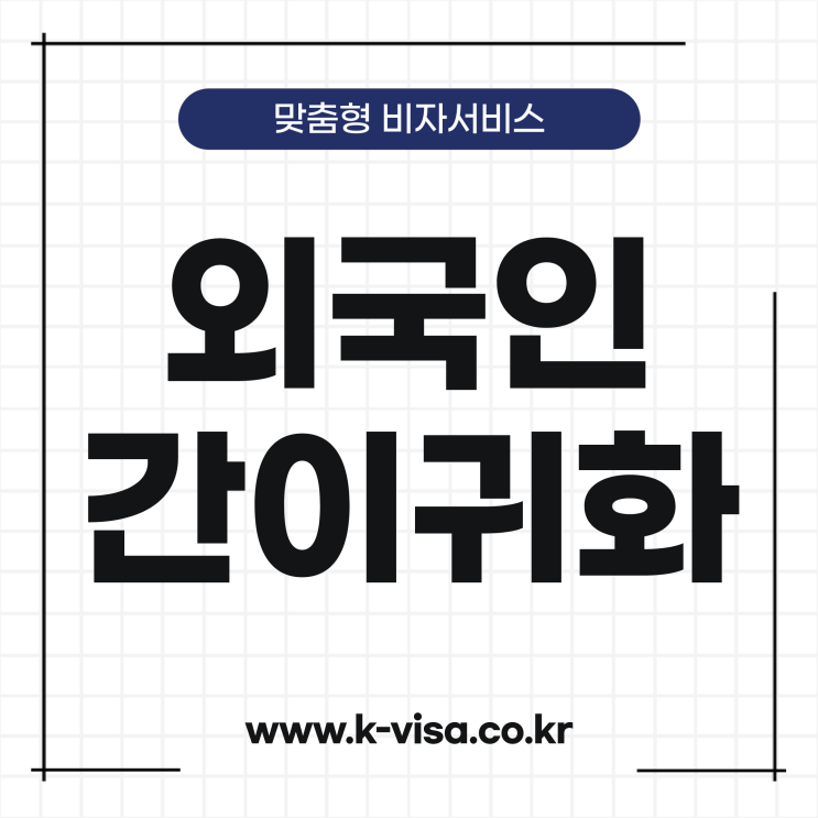  외국인 간이귀화 절차