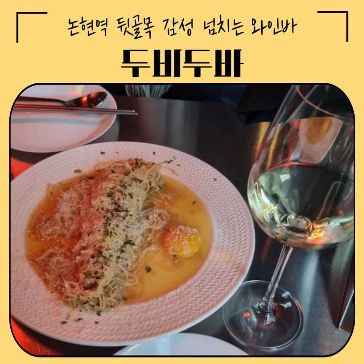  강남 논현 맛집 | 음악과 멋이 있는 와인바, 두비두바