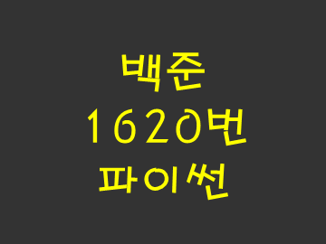  [백준] 1620번: 나는야 포켓몬 마스터 이다솜 (파이썬)