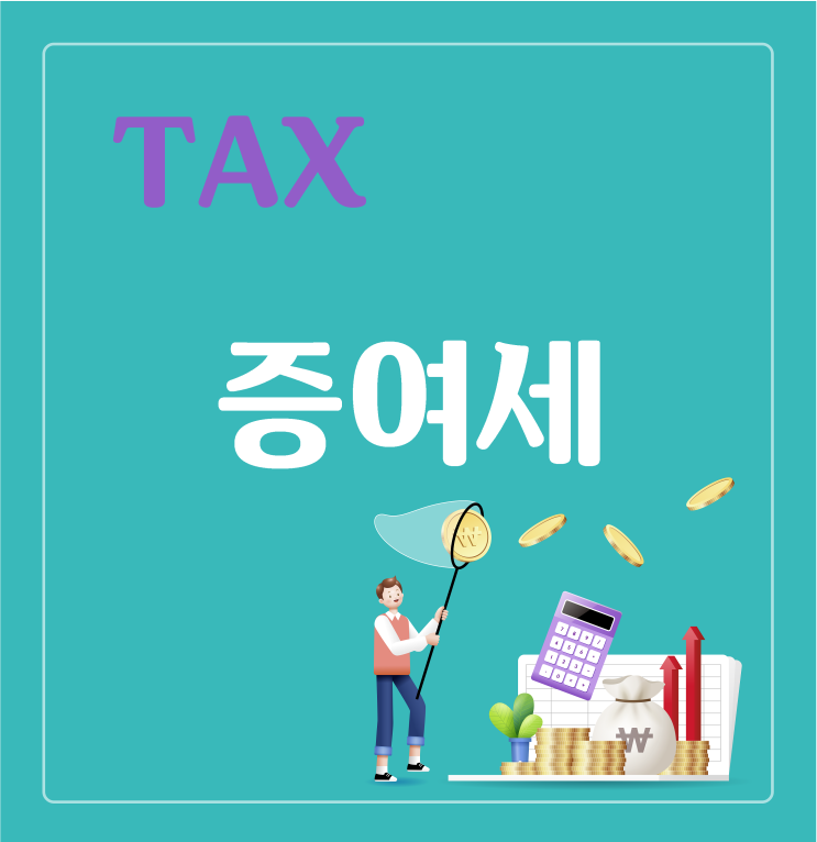  증여세 ‘상황’따라 내는 사람 달라진다
