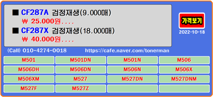  CF287A, CF287X, 재생토너, 토너충전, M501DN, 잉크충전, M506DN, 토너리필, M527DN, M501, M501N, M506, M506DH, M506N, M5