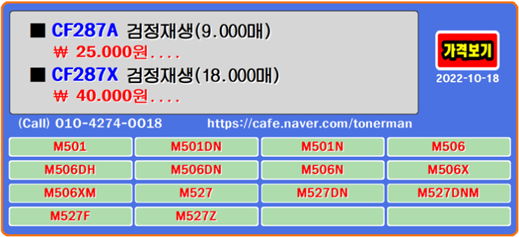 CF287A, CF287X, 재생토너, 토너충전, M501DN, 잉크충전, M506DN, 토너리필, M527DN, M501, M501N, M506, M506DH, M506N, M5