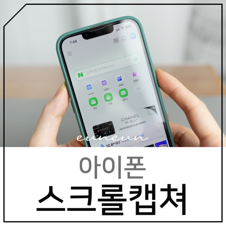 아이폰 스크롤 캡쳐하는 방법 전체화면으로 길게 아이폰 스크롤 캡쳐하는 방법 전체화면으로 길게