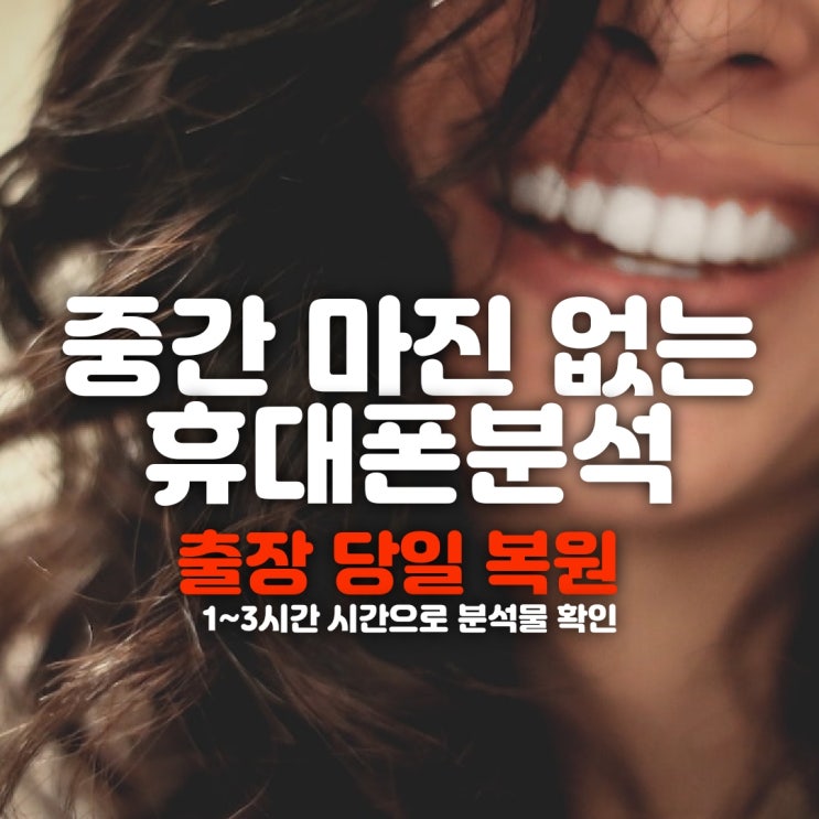  천안 휴대폰복구 카카오톡 문자 카톡 대화내용 영구삭제 포렌식 핸드폰복원(공주,보령,아산,서산,당진)
