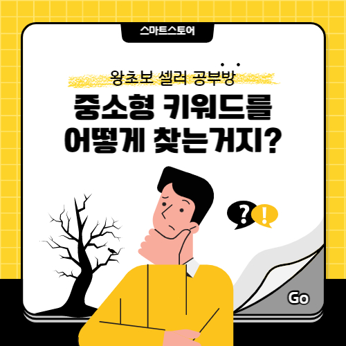  중소형 키워드 찾는 법을 배워서 초보 셀러 탈출하자