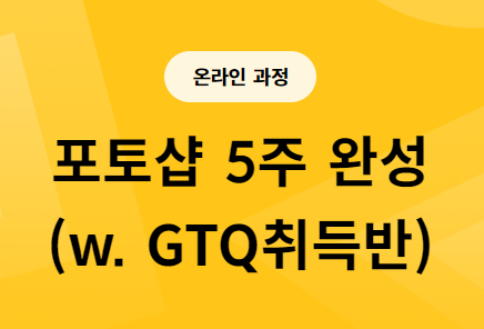  [패스트캠퍼스] 포토샵 강의 1주차 학습일지