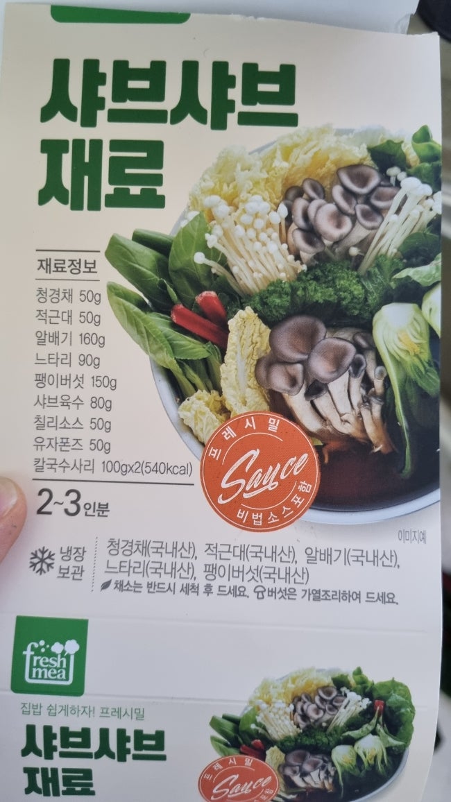 샤부샤부 밀키트 맛있네