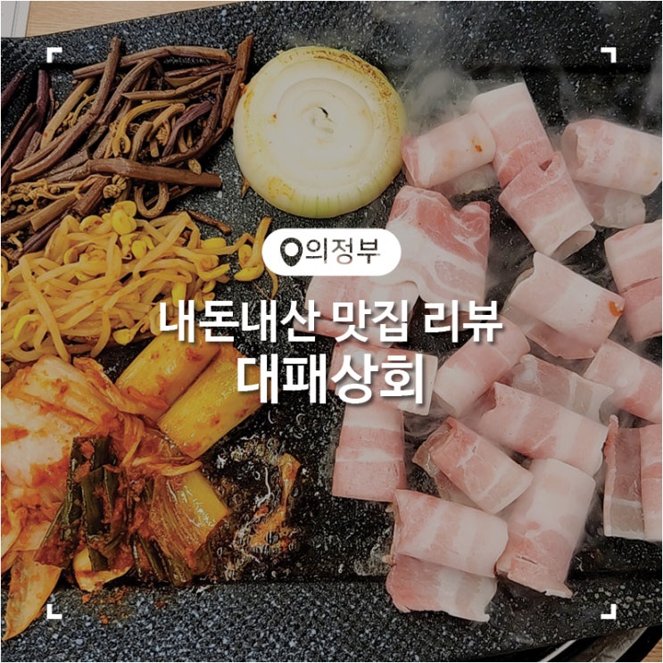  의정부 맛집 가성비 고깃집 대패 상회 본점